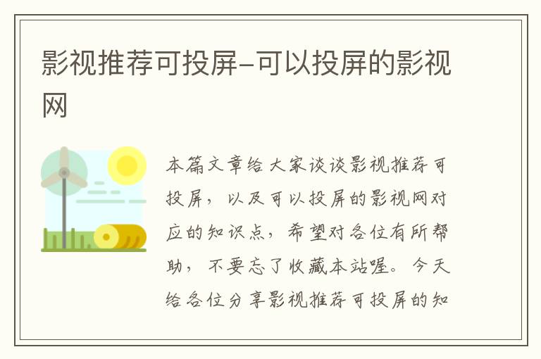 影视推荐可投屏-可以投屏的影视网