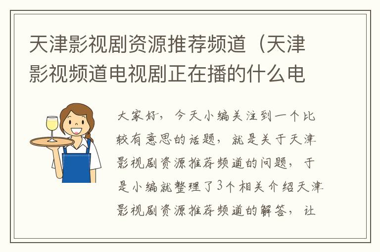 天津影视剧资源推荐频道（天津影视频道电视剧正在播的什么电视剧）