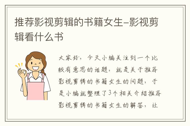 推荐影视剪辑的书籍女生-影视剪辑看什么书