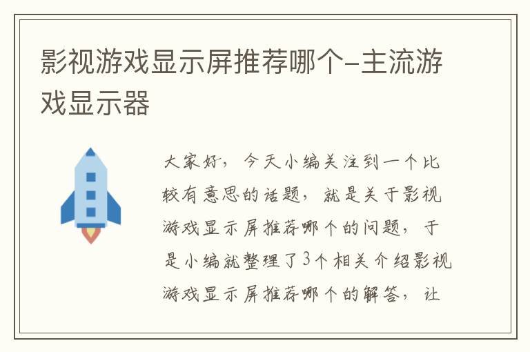 影视游戏显示屏推荐哪个-主流游戏显示器