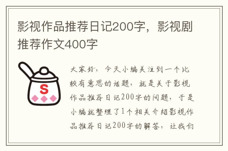 影视作品推荐日记200字，影视剧推荐作文400字