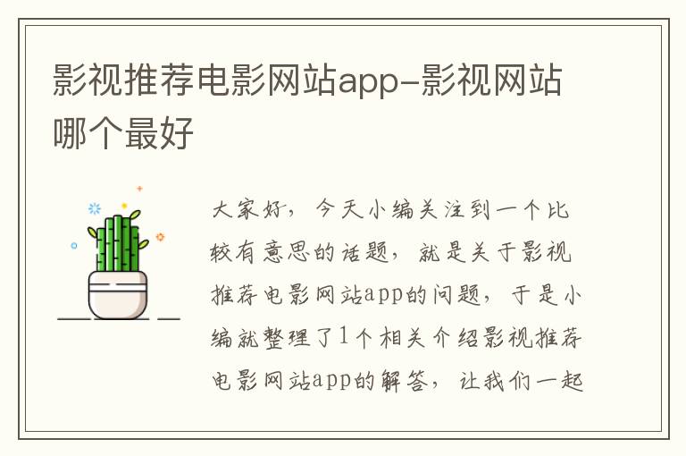 影视推荐电影网站app-影视网站哪个最好