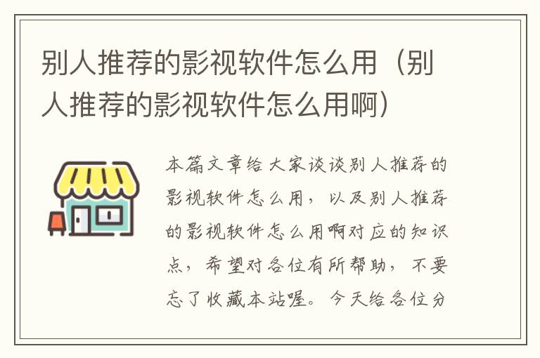 别人推荐的影视软件怎么用（别人推荐的影视软件怎么用啊）