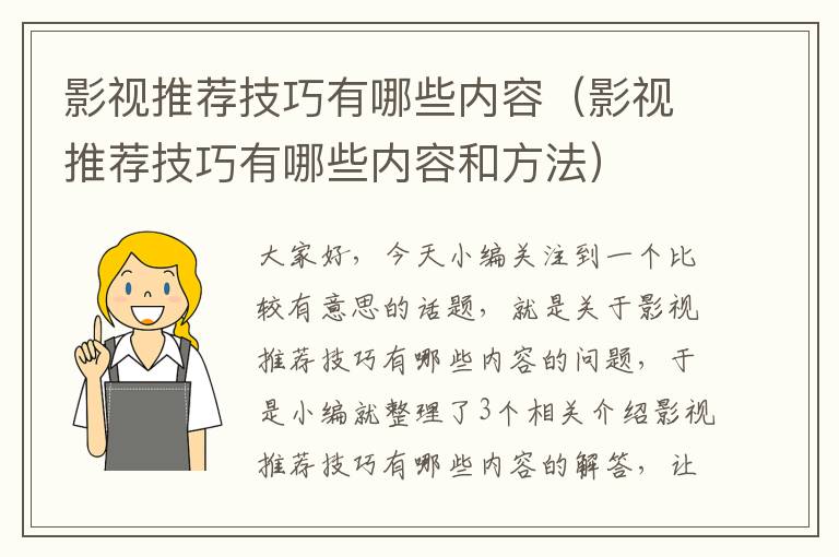 影视推荐技巧有哪些内容（影视推荐技巧有哪些内容和方法）