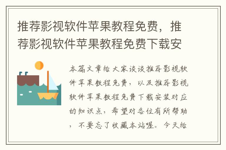 推荐影视软件苹果教程免费，推荐影视软件苹果教程免费下载安装