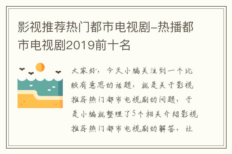 影视推荐热门都市电视剧-热播都市电视剧2019前十名