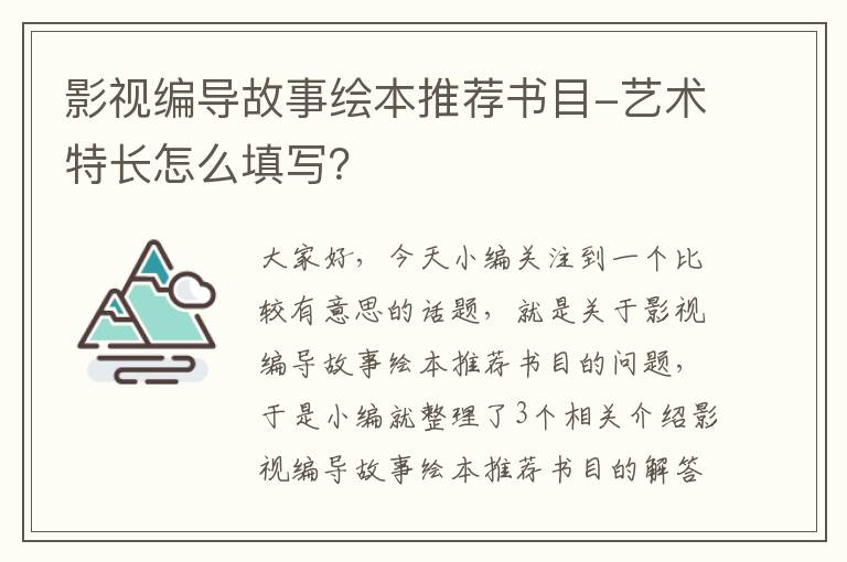 影视编导故事绘本推荐书目-艺术特长怎么填写？