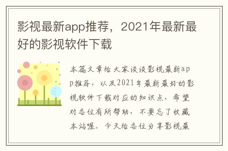 影视最新app推荐，2021年最新最好的影视软件下载