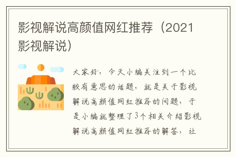 影视解说高颜值网红推荐（2021影视解说）