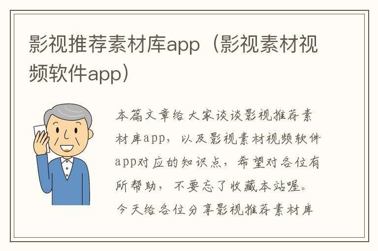 影视推荐素材库app（影视素材视频软件app）