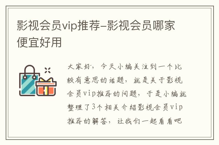 影视会员vip推荐-影视会员哪家便宜好用