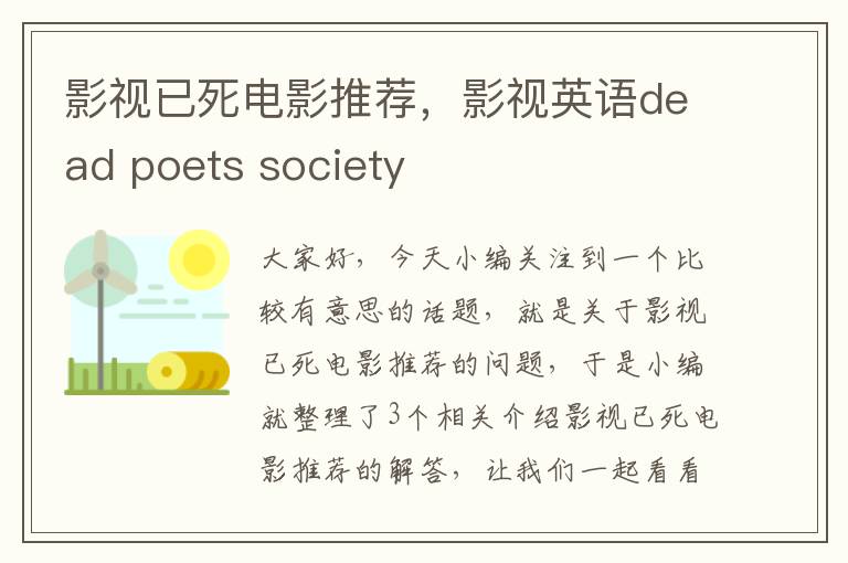 影视已死电影推荐，影视英语dead poets society