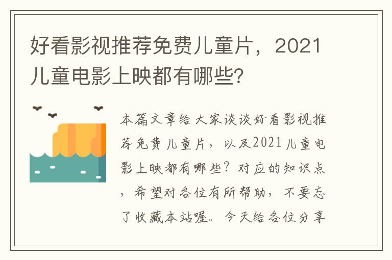 好看影视推荐免费儿童片，2021儿童电影上映都有哪些？