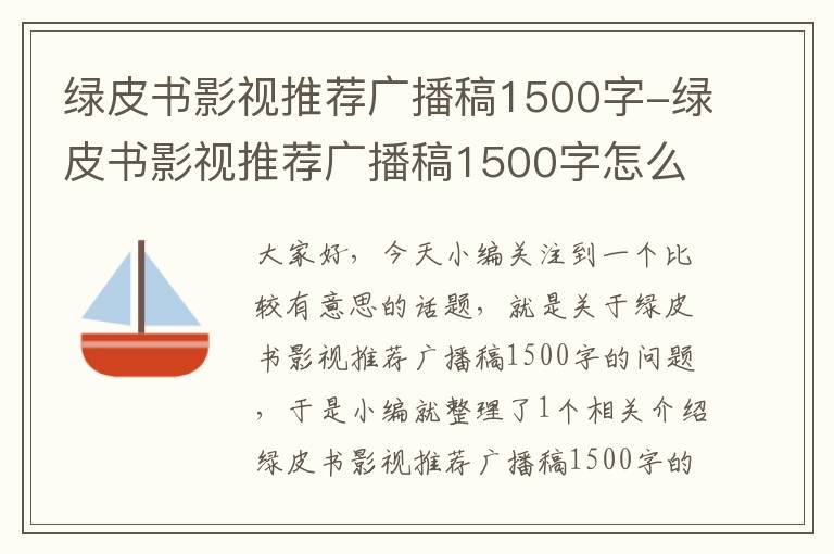 绿皮书影视推荐广播稿1500字-绿皮书影视推荐广播稿1500字怎么写