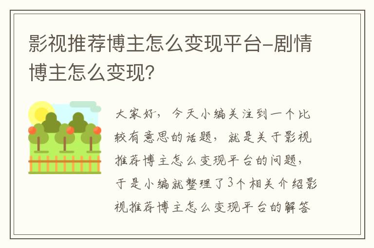 影视推荐博主怎么变现平台-剧情博主怎么变现？