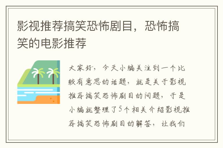 影视推荐搞笑恐怖剧目，恐怖搞笑的电影推荐