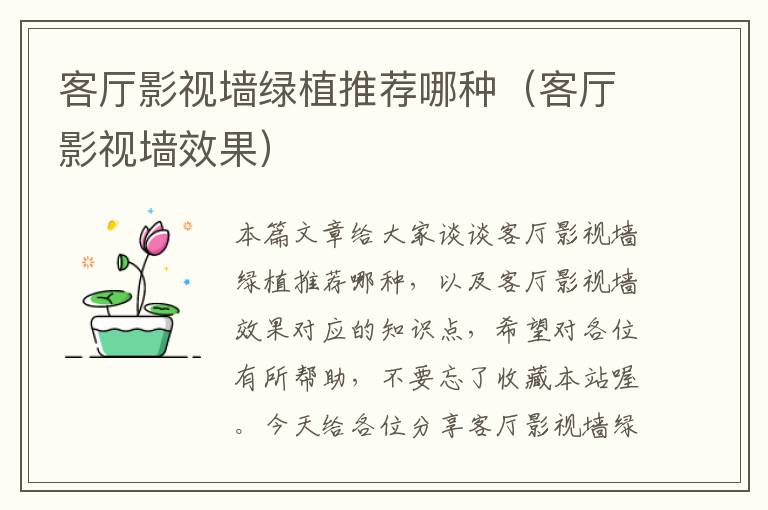 客厅影视墙绿植推荐哪种（客厅影视墙效果）