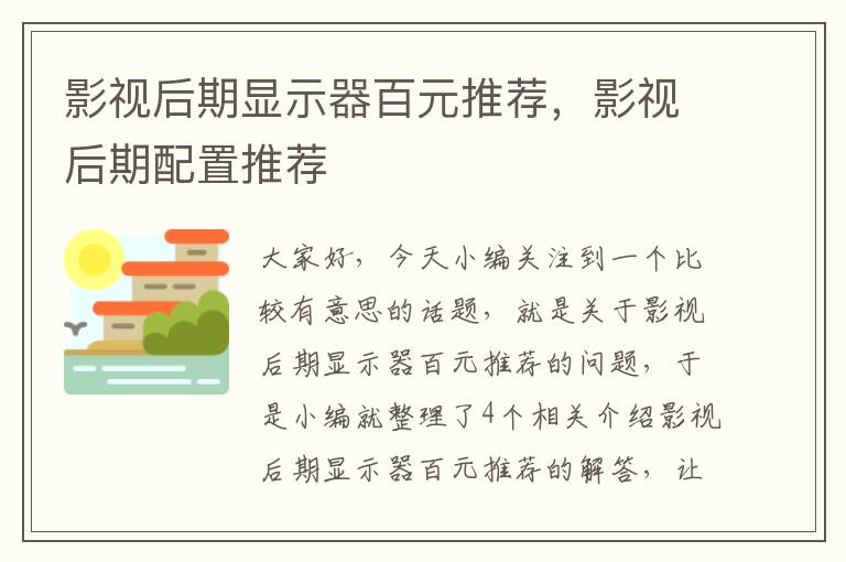 影视后期显示器百元推荐，影视后期配置推荐