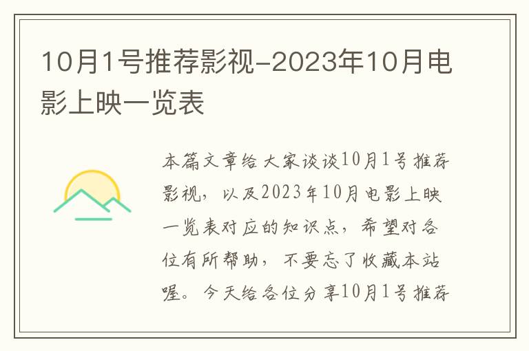 10月1号推荐影视-2023年10月电影上映一览表