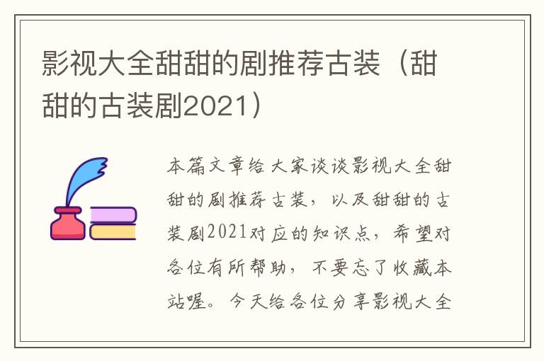 影视大全甜甜的剧推荐古装（甜甜的古装剧2021）