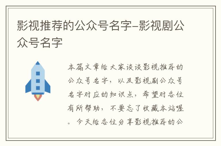 影视推荐的公众号名字-影视剧公众号名字