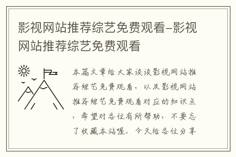 影视网站推荐综艺免费观看-影视网站推荐综艺免费观看