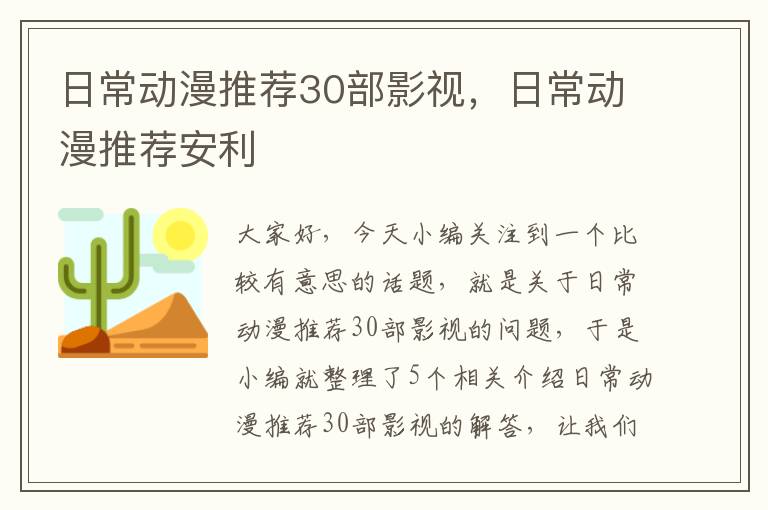 日常动漫推荐30部影视，日常动漫推荐安利