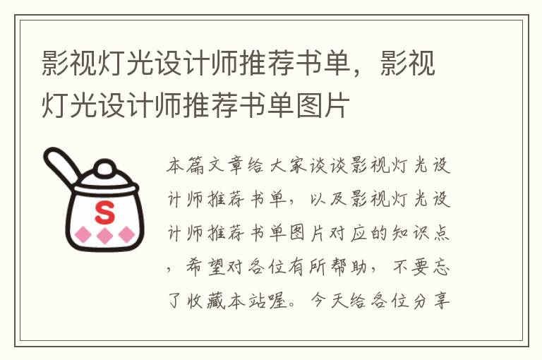 影视灯光设计师推荐书单，影视灯光设计师推荐书单图片