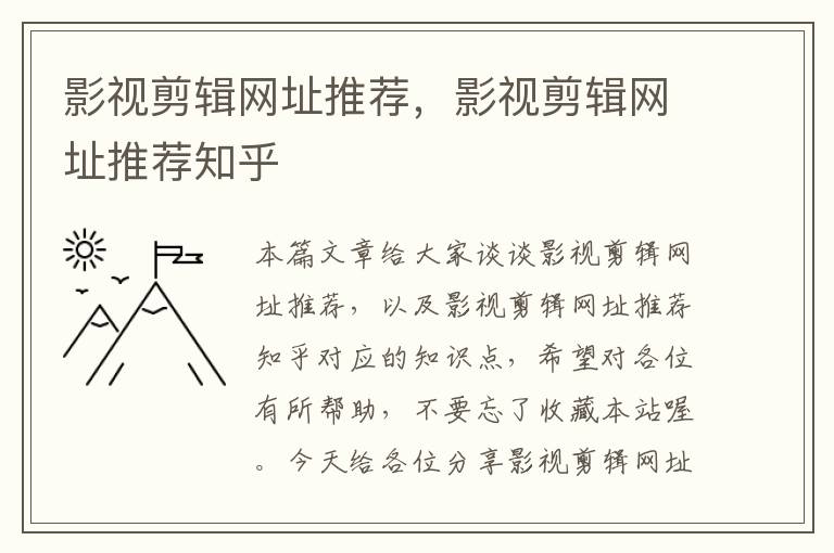 影视剪辑网址推荐，影视剪辑网址推荐知乎