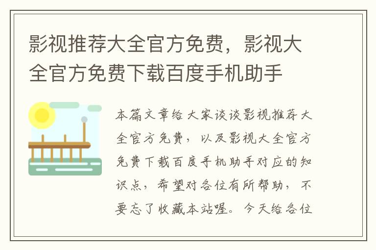 影视推荐大全官方免费，影视大全官方免费下载百度手机助手