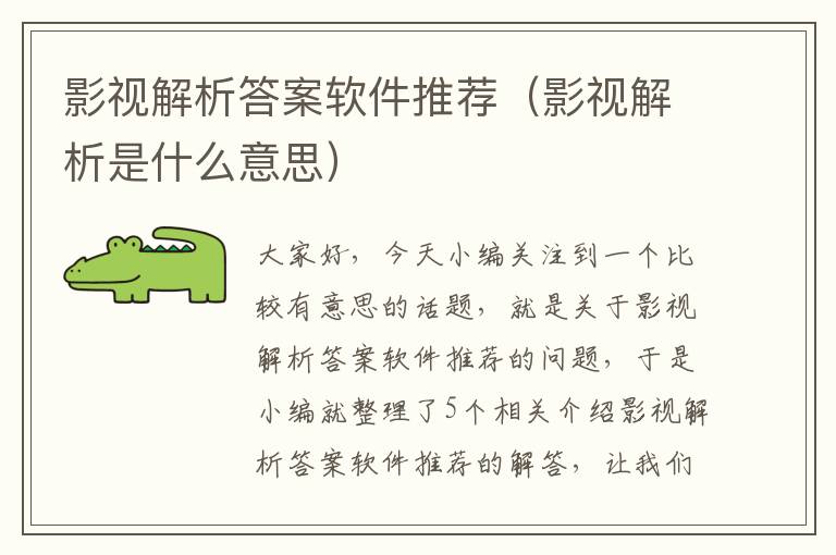 影视解析答案软件推荐（影视解析是什么意思）