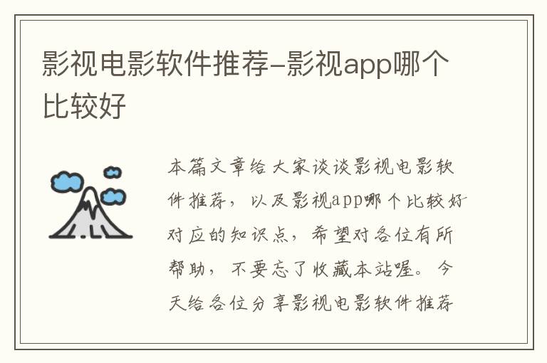 影视电影软件推荐-影视app哪个比较好