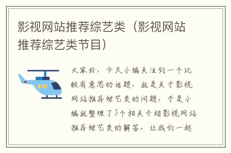 影视网站推荐综艺类（影视网站推荐综艺类节目）