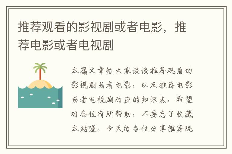 推荐观看的影视剧或者电影，推荐电影或者电视剧