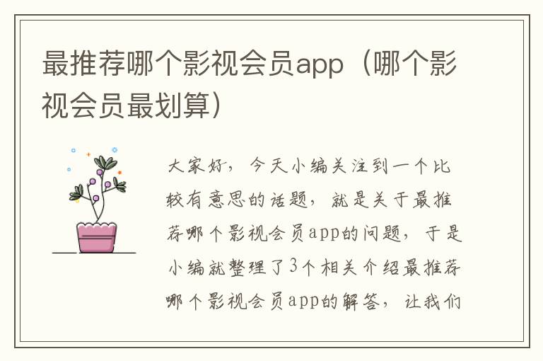 最推荐哪个影视会员app（哪个影视会员最划算）