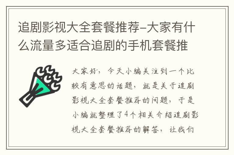 追剧影视大全套餐推荐-大家有什么流量多适合追剧的手机套餐推荐的吗？