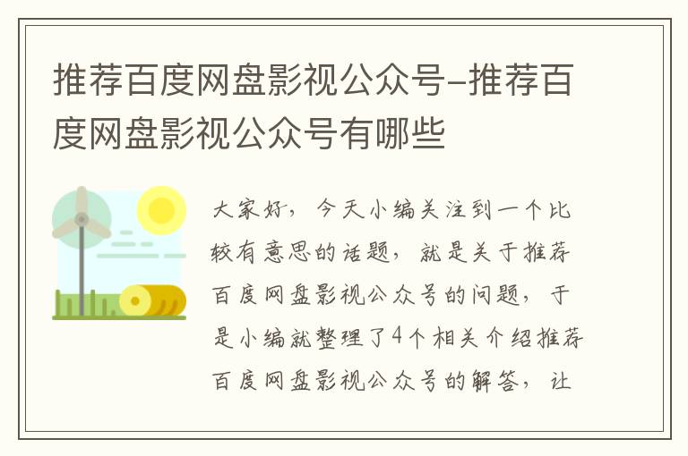 推荐百度网盘影视公众号-推荐百度网盘影视公众号有哪些