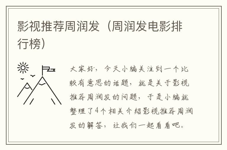 影视推荐周润发（周润发电影排行榜）