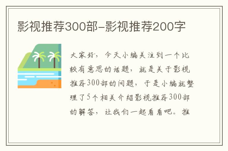 影视推荐300部-影视推荐200字