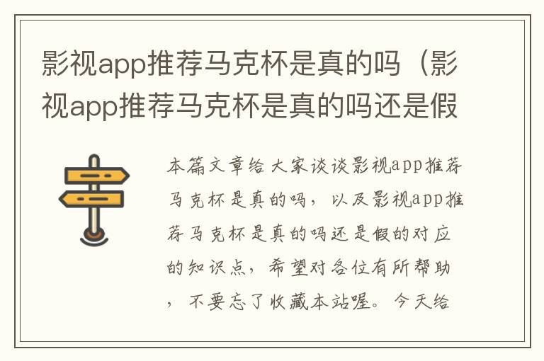 影视app推荐马克杯是真的吗（影视app推荐马克杯是真的吗还是假的）