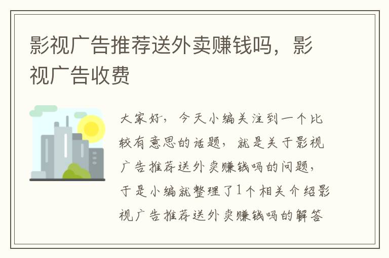 影视广告推荐送外卖赚钱吗，影视广告收费