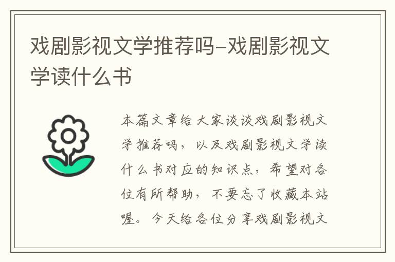 戏剧影视文学推荐吗-戏剧影视文学读什么书