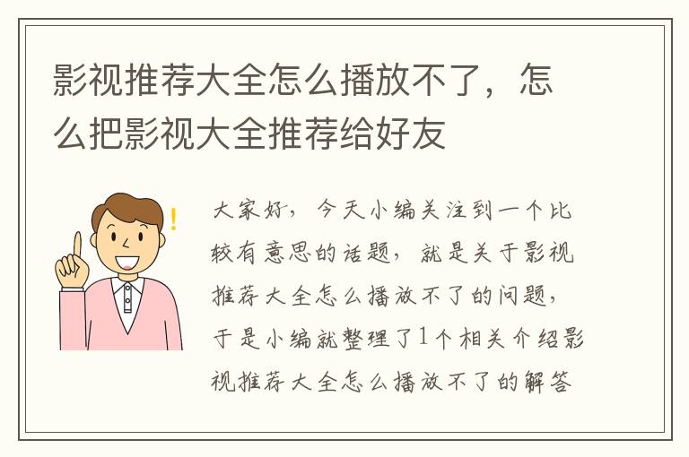 影视推荐大全怎么播放不了，怎么把影视大全推荐给好友