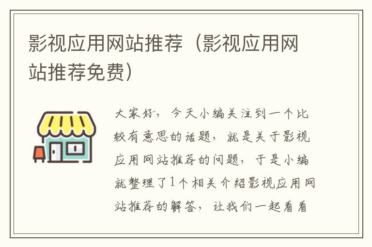 影视应用网站推荐（影视应用网站推荐免费）