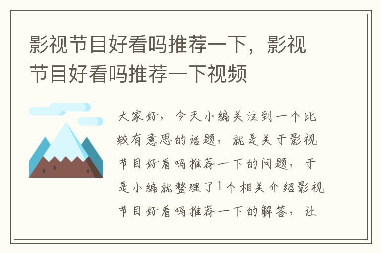 影视节目好看吗推荐一下，影视节目好看吗推荐一下视频