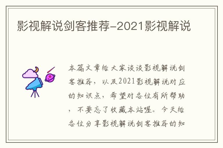 影视解说剑客推荐-2021影视解说