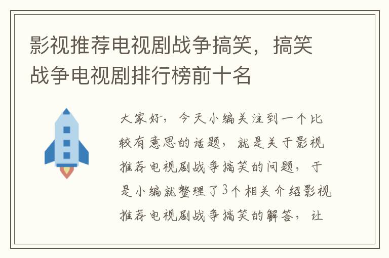 影视推荐电视剧战争搞笑，搞笑战争电视剧排行榜前十名