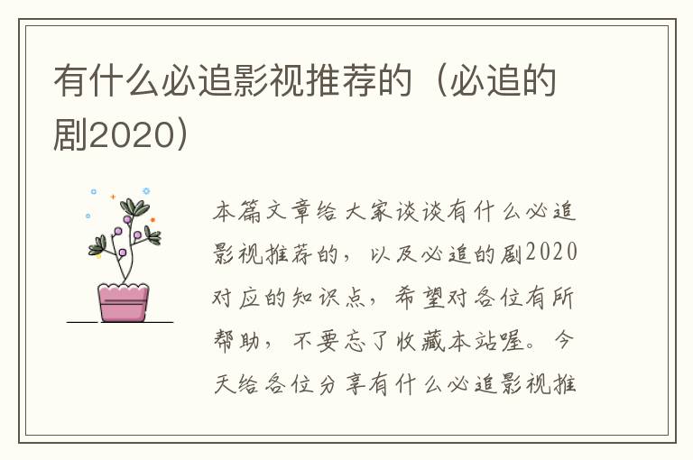 有什么必追影视推荐的（必追的剧2020）