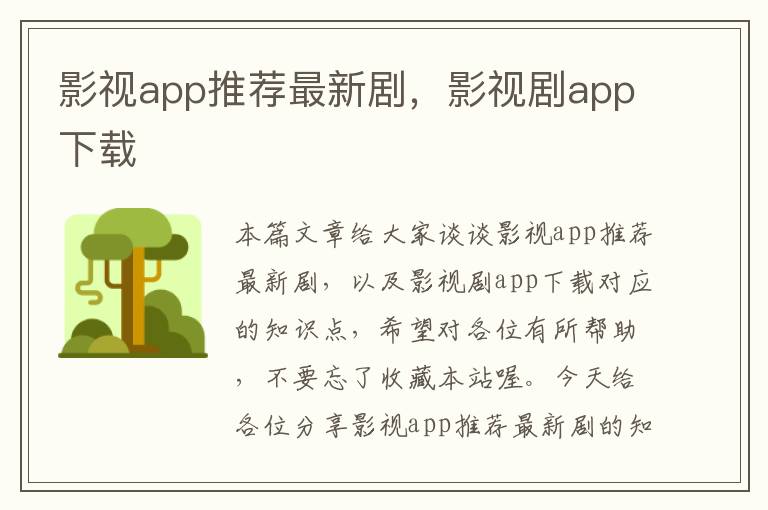 影视app推荐最新剧，影视剧app下载