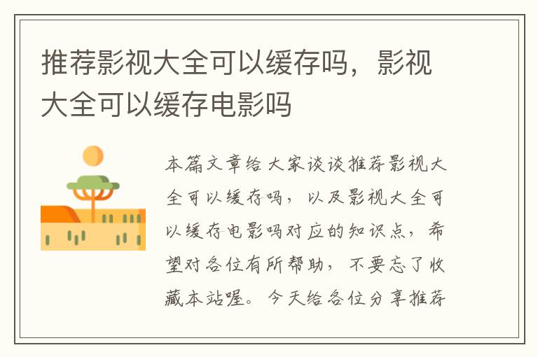 推荐影视大全可以缓存吗，影视大全可以缓存电影吗